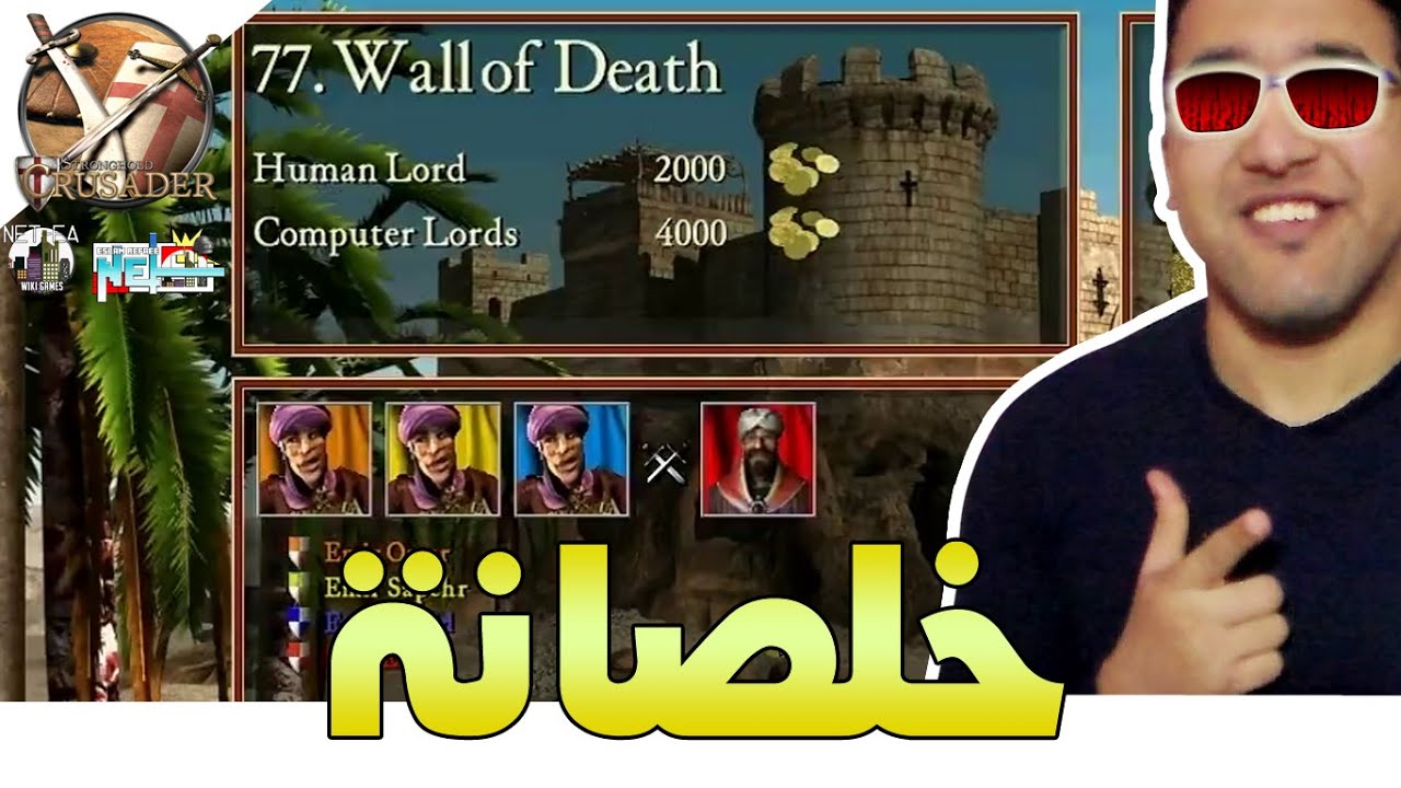 لعبة #Stronghold_Crusader | المهمة #77 | حائط الموت 😱