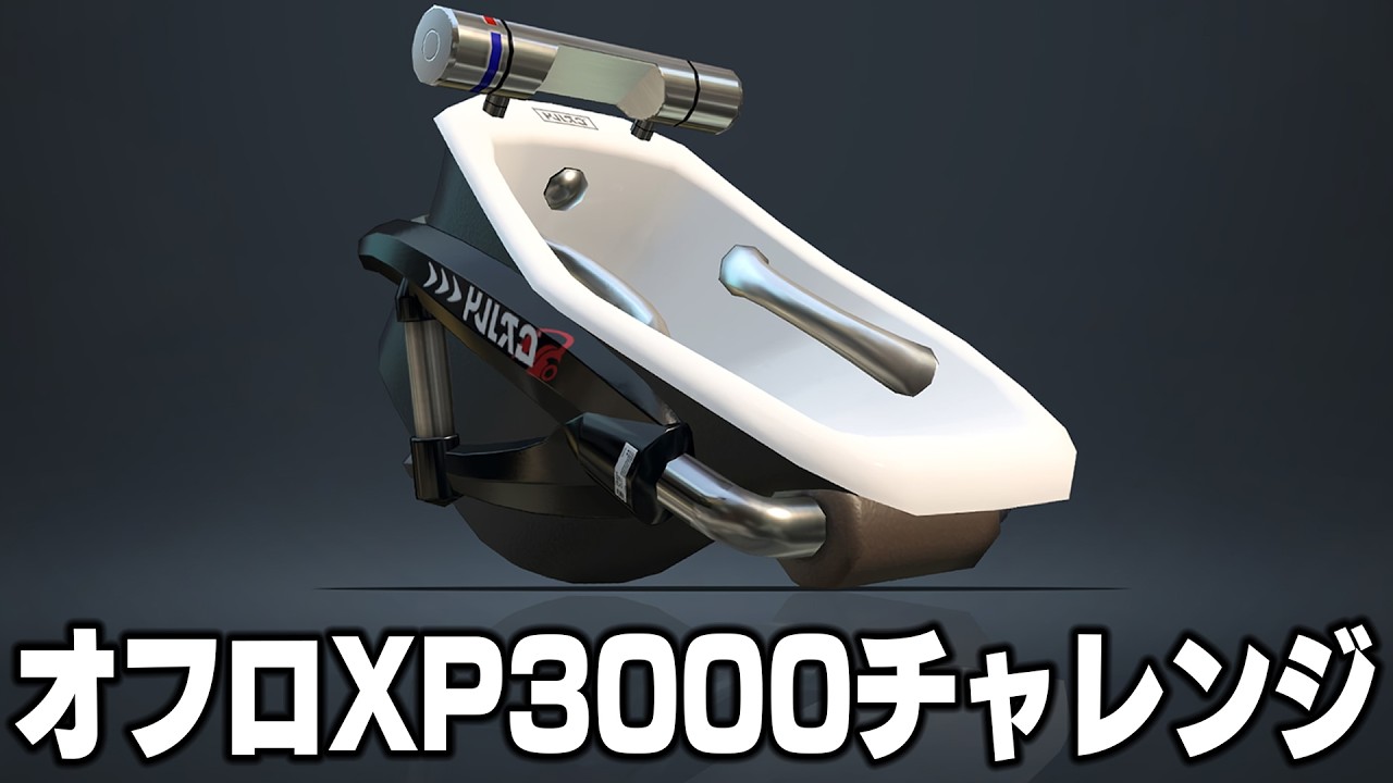 【オフロです】『XP2000からXP1900に落ちないように必死 でXマッチ』【スプラトゥーン3】