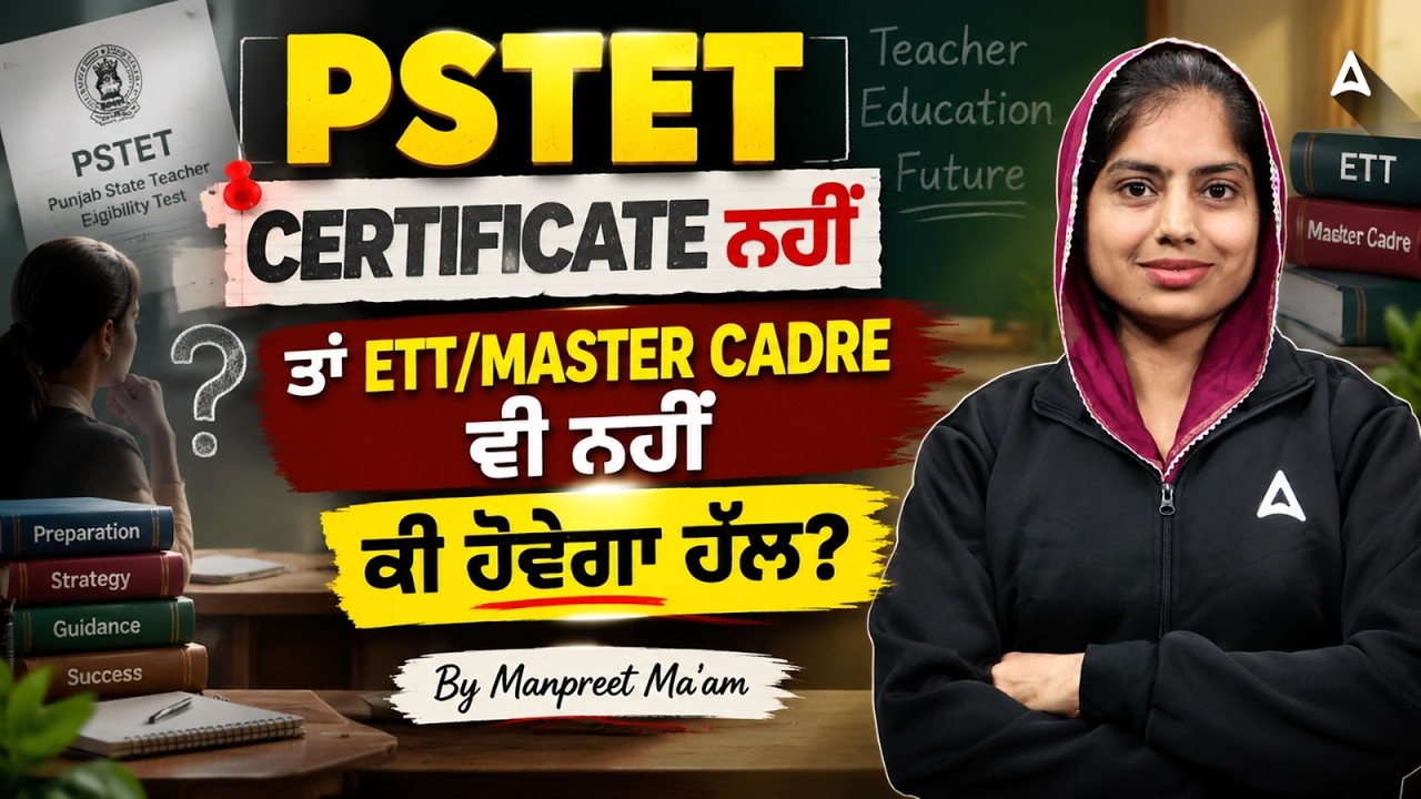 PSTET Certificate Issue | ਕੀ ਹੋਵੇਗਾ ਹੱਲ | ETT & Master Cadre Eligibility Explained By Manpreet Ma'am
