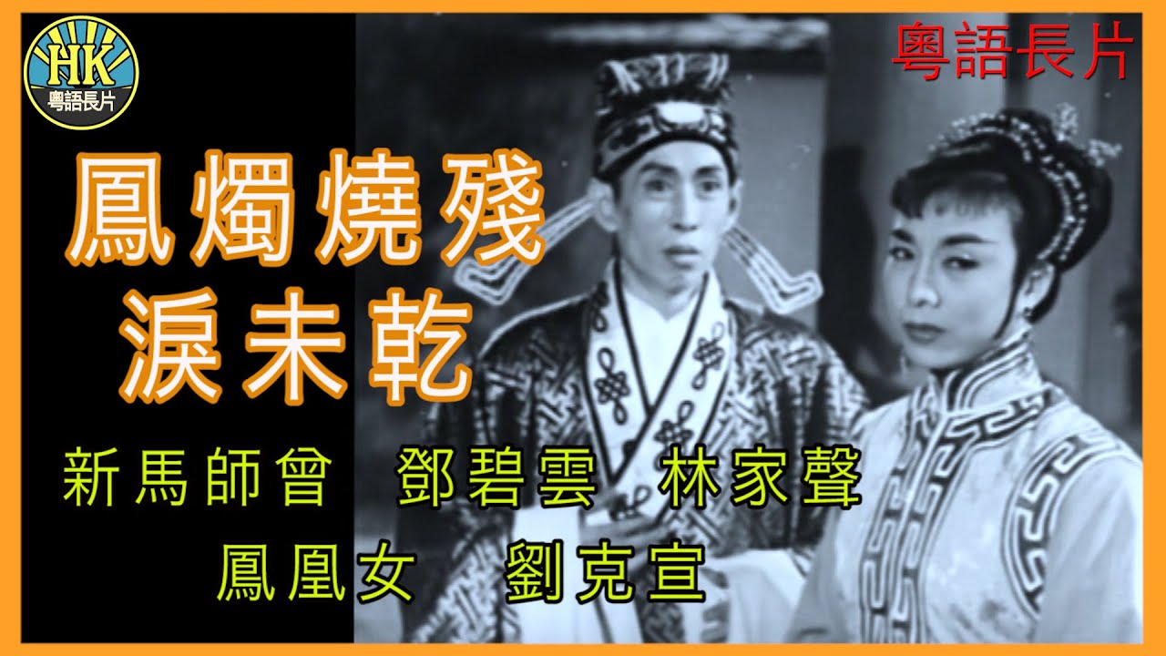 《粵語長片》鳳燭燒殘淚未乾  (1959)｜新馬師曾｜鄧碧雲｜林家聲｜鳳凰女｜劉克宣｜導演：黃鶴聲 | 香港電影 | 香港粵語電影 | 粵語中字