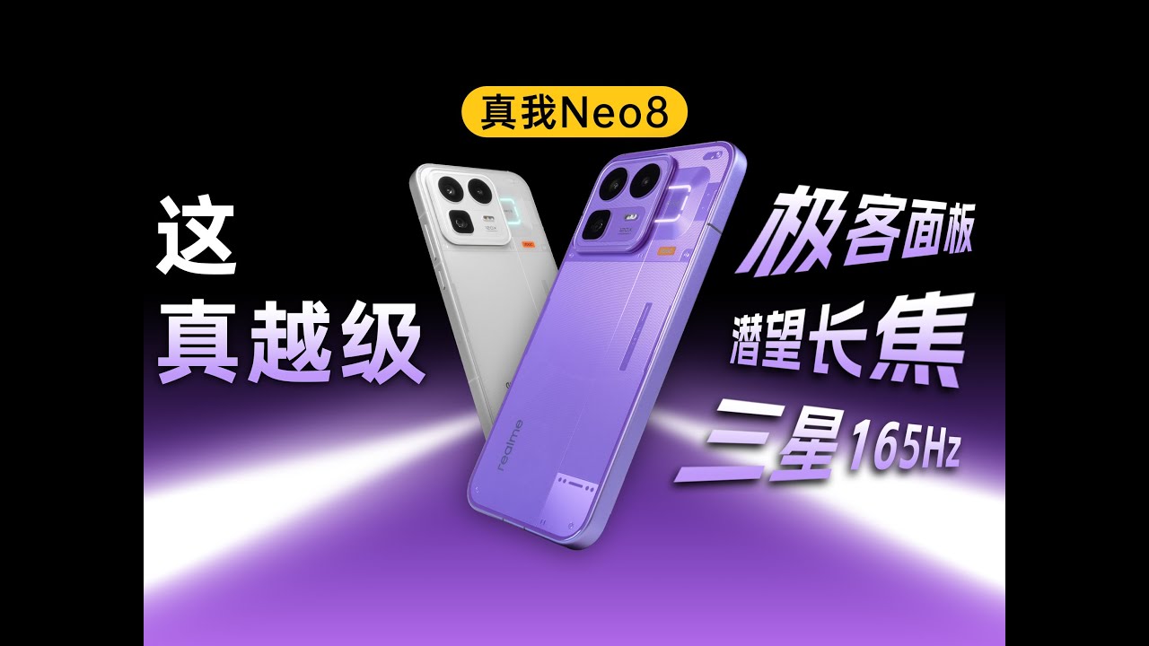 真敢越级！提前入围2026年度夯机？真我Neo8体验评测【新评科技】