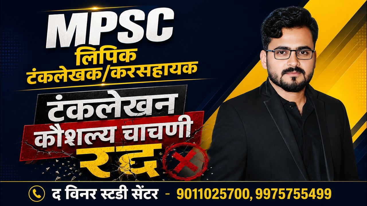 MPSC: Skill Test Cancelled for Clerk, Typist, and Tax Assistant Posts