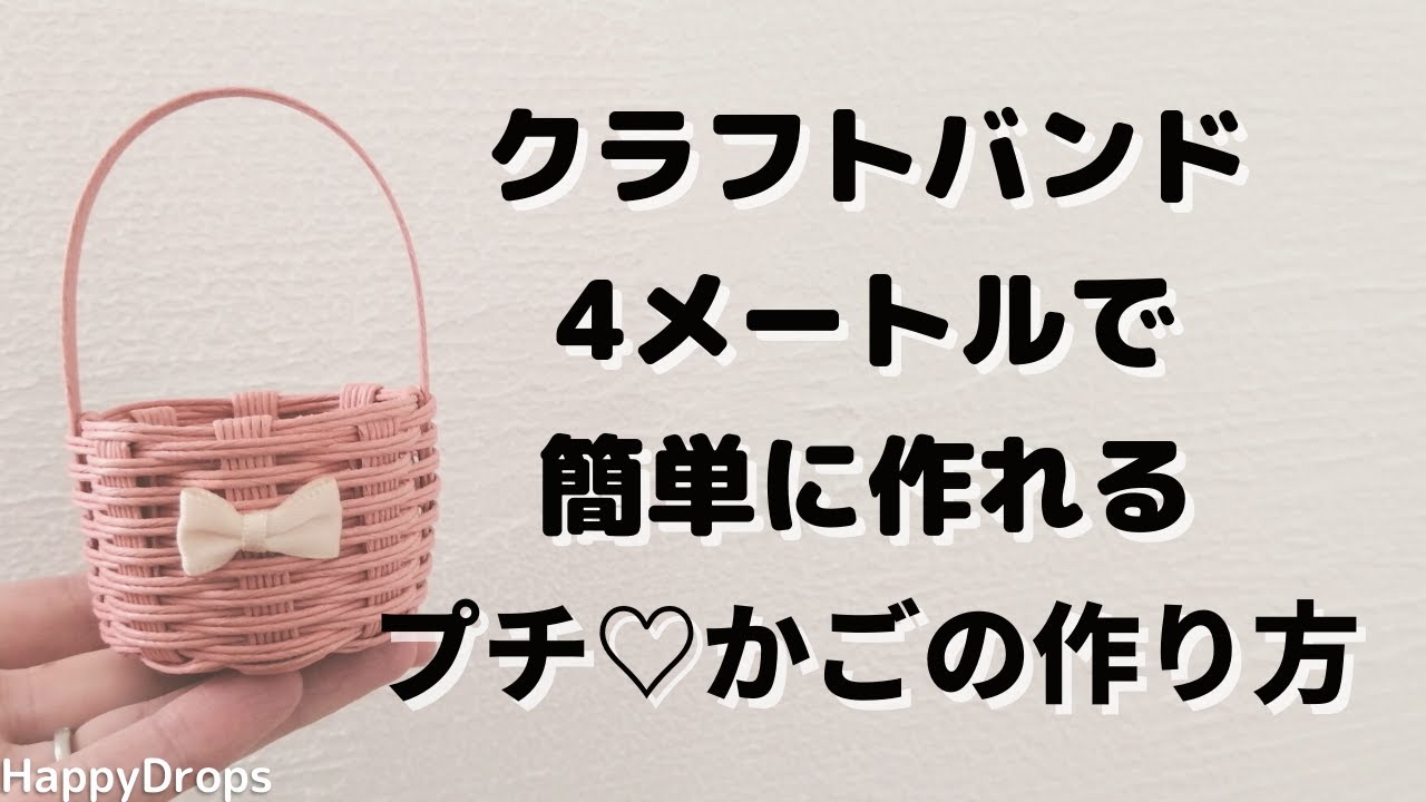 #4【クラフトバンド4mで簡単】カラフルでかわいいプチ♡かごの作り方