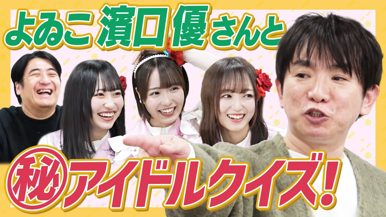 【アイドルクイズ】よゐこ濱口さん登場！アイドルとのエピソードクイズで大喜利大会に！【TIF】
