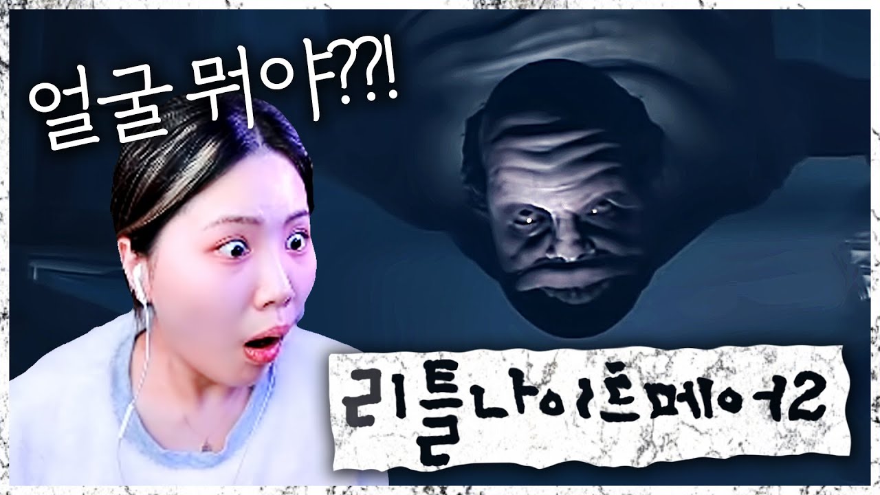 괴물의 심연을 들여다보려다가 X되는 게임 [리틀나이트메어2]