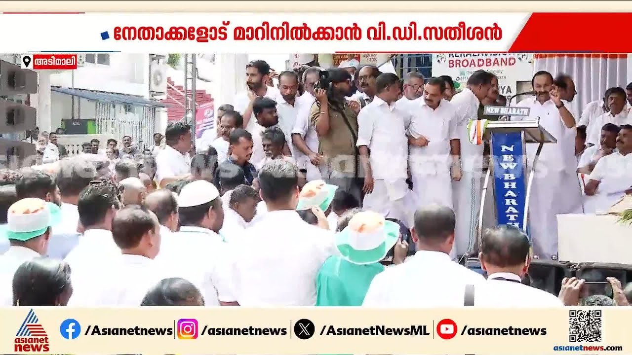 പുതുയുഗ യാത്ര; അടിമാലി യോഗ വേദിയിൽ തിക്കും തിരക്കും, കടുപ്പിച്ച് വി ഡി സതീശൻ