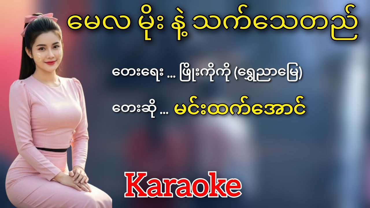မေလမိုးနဲ့သက်သေတည် - Karaoke (မင်းထက်အောင်) 