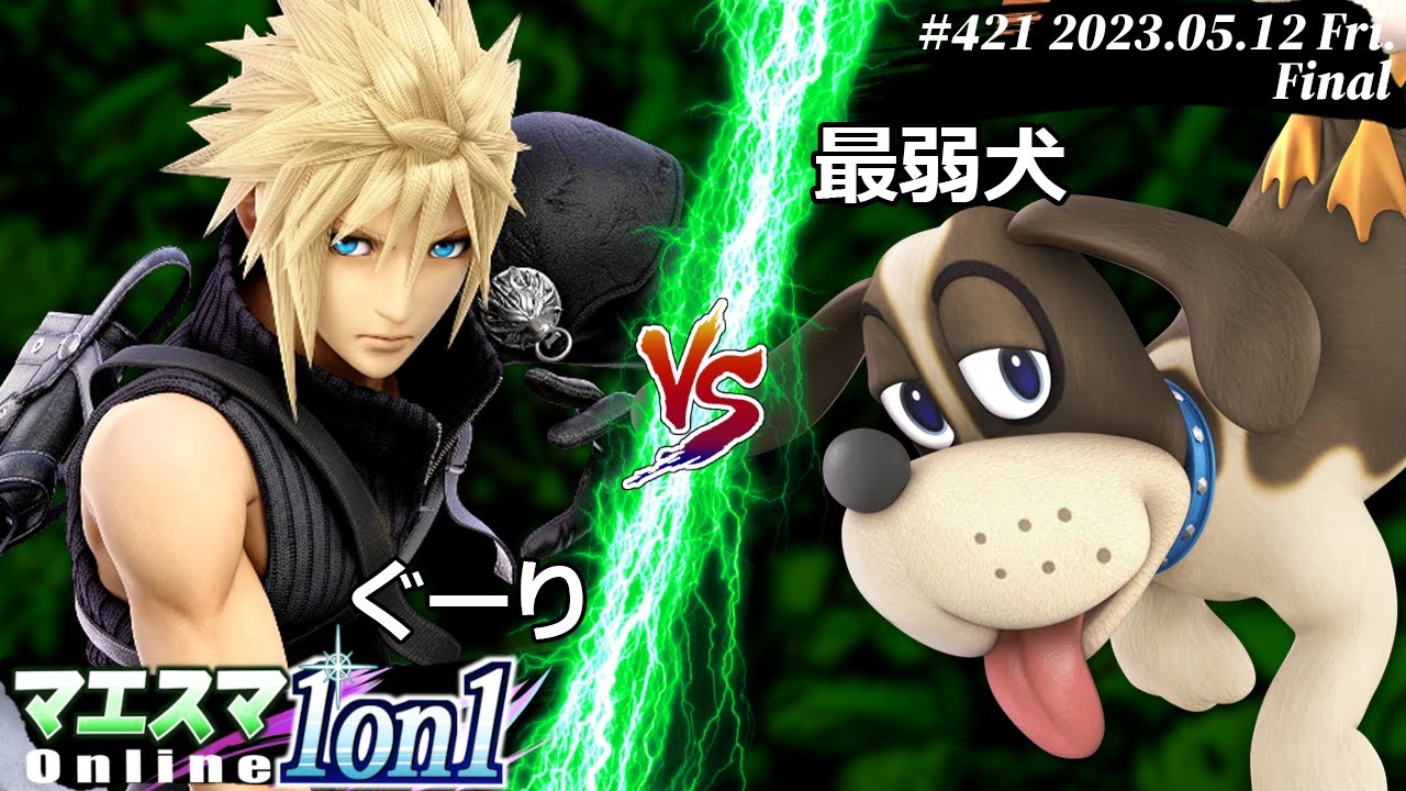マエスマ1on1#421[F+おまけ] ぐーり(クラウド) VS 最弱犬(ダックハント) #スマブラSP #マエスマ