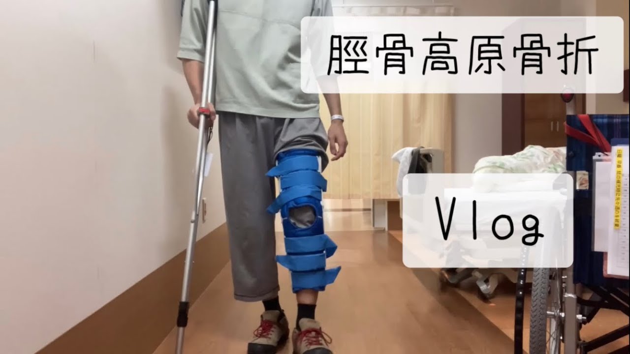 【フーデリ中に骨折】脛骨高原骨折vlog