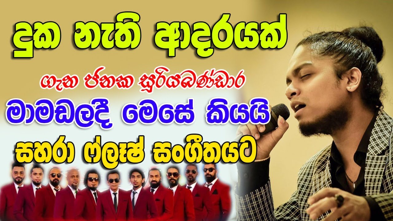 දුක නැති ආදරයක්  ගැන මාමඩලේදි ජනක සුරීයබණ්ඩාර ගායනා කළ හැටි....@Janaka sooriyabandara
