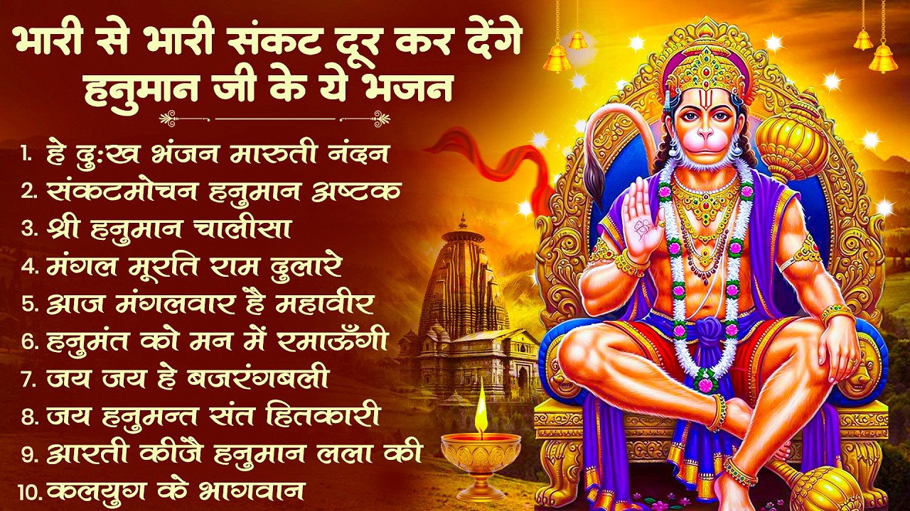 हनुमान जी के सुपरहिट भजन | Hanuman Bhajan l Balaji Bhajan 2026 | New Superhit Hanuman Ji Bhajan 2026