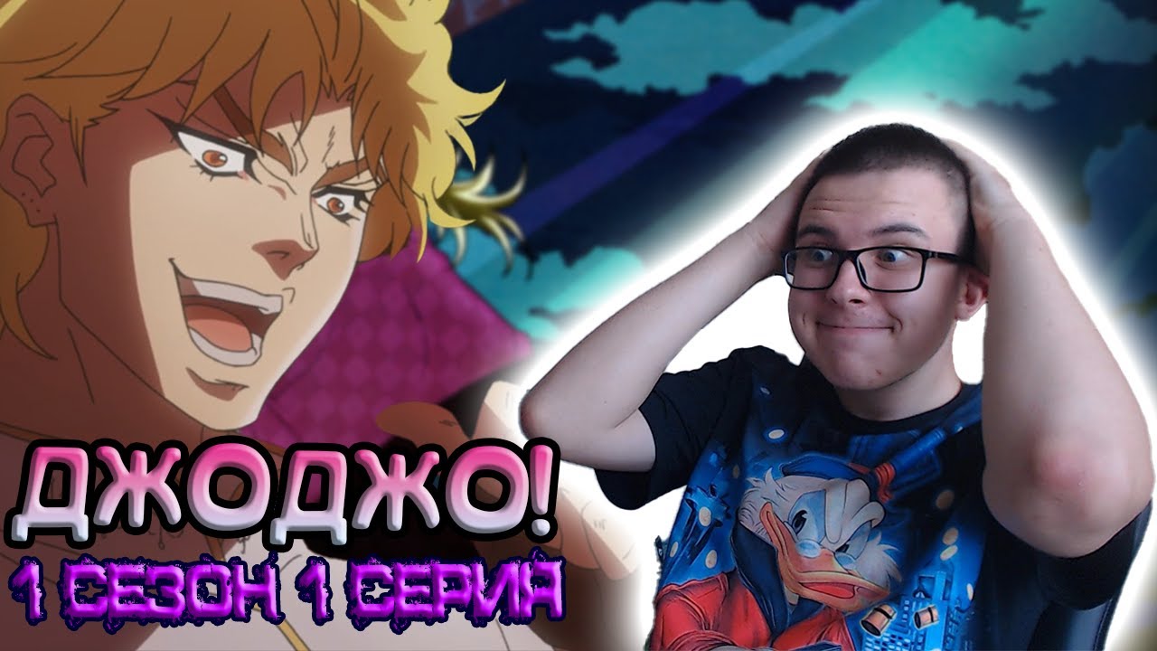 НАЧАЛО ЛЕГЕНДЫ! | ДЖОДЖО 1 СЕЗОН 1 СЕРИЯ