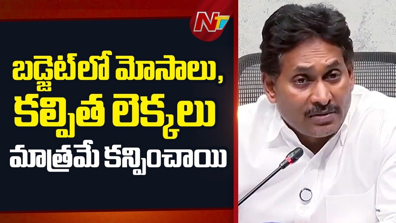 కూటమి ప్రభుత్వం ఆర్థిక విధ్వంసాన్ని కళ్లకు కట్టినట్లు కాగ్ రిపోర్ట్ చెప్పింది: YS Jagan | NTV Telugu