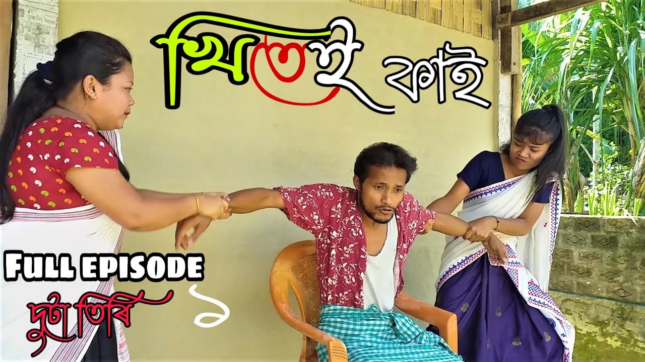 Khitei kai খণ্ড-১।।Assamese comedy video || funny video || Assamese new video 2020