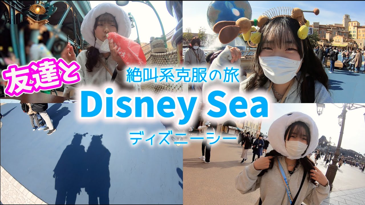 【Disney SEA】生まれて初めてのディズニーシーにリア友Hちゃんと来たよ♪まさかのアオリが大号泣！？