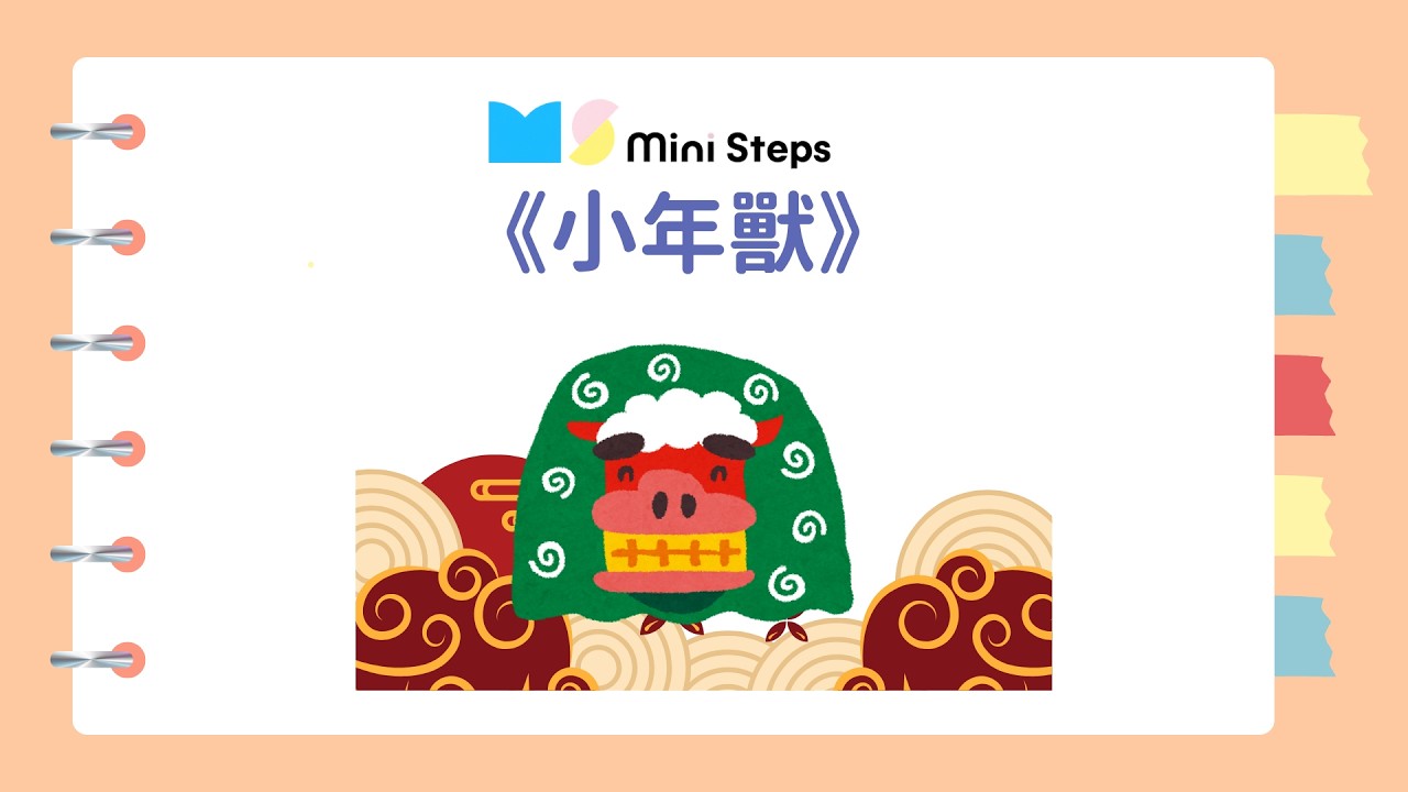 咕嚕咕嚕學中文｜廣東話講故事｜小年獸｜農曆新年｜一齊聽故仔繪本