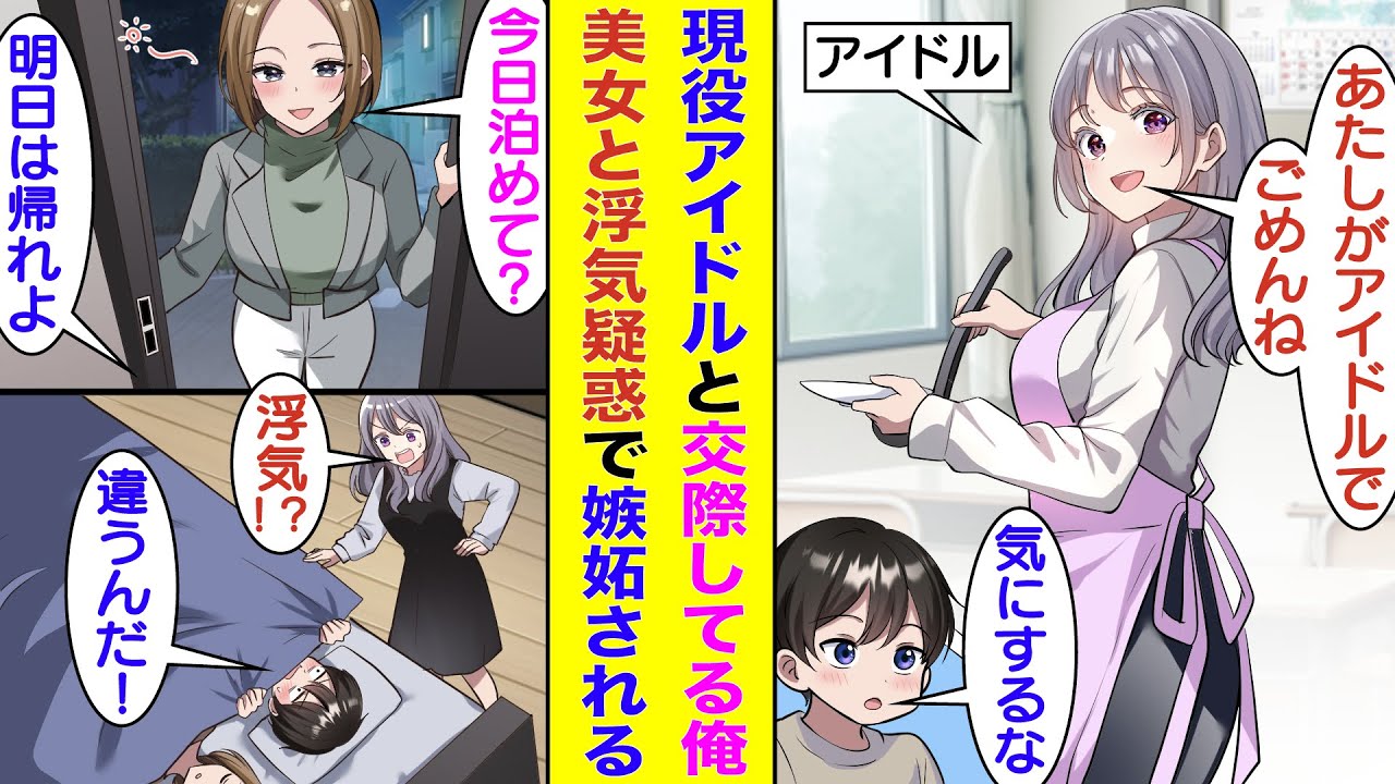 【漫画】付き合っている幼馴染がアイドルになった俺。彼女との交際を公表できずにデートはいつも俺の家でしていた。そんなある日、泥酔した従姉が俺の家に泊まりに来て、その様子を見て勘違いした彼女に嫉妬された。