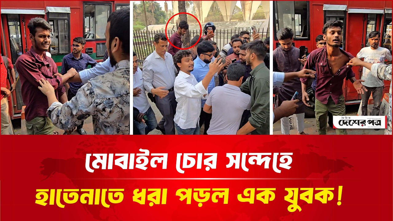মোবাইল চো'র সন্দে'হে হাতেনাতে ধরা পড়ল এক যুবক! | দেশেরপত্র | Desherpotro