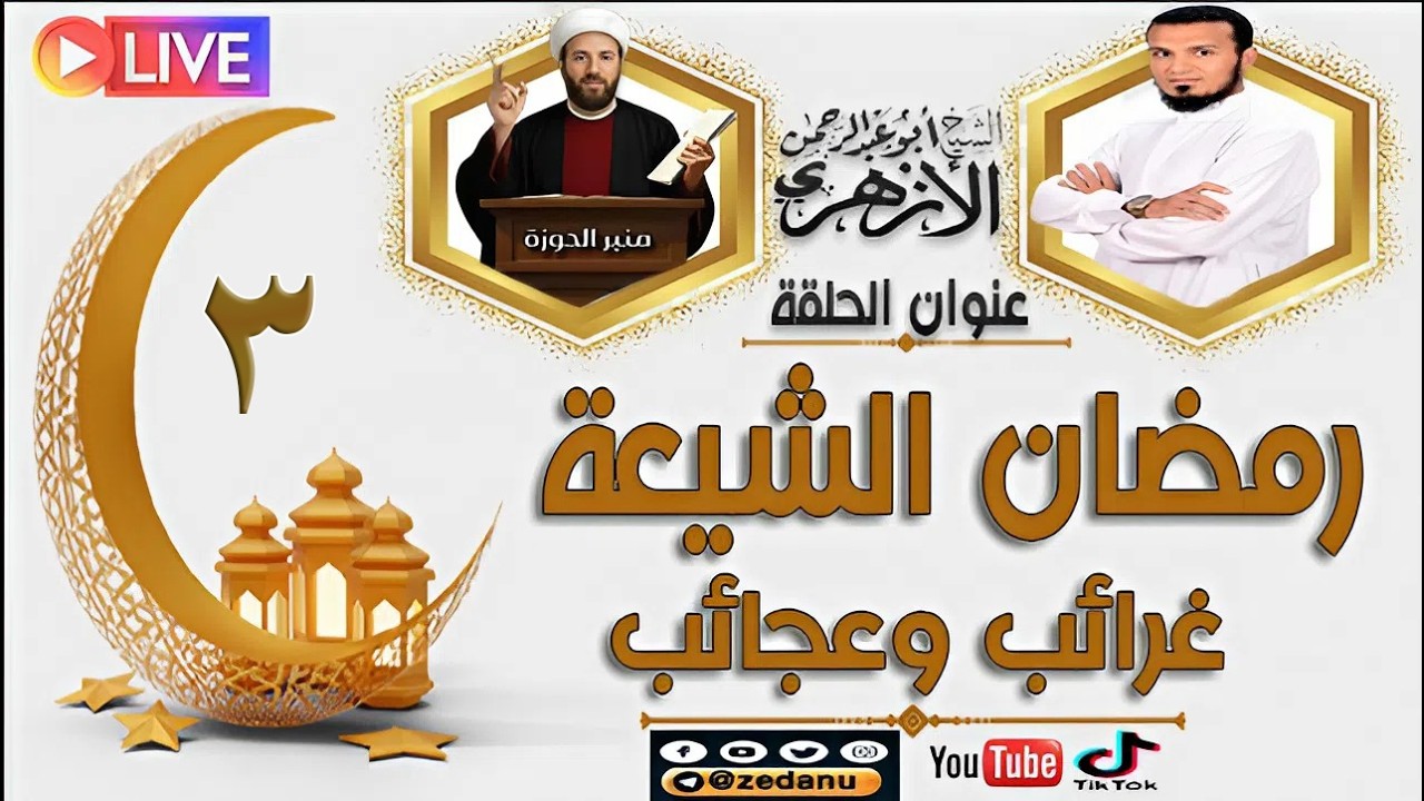 رمضان الشيعة غرائب وعجائب ج3