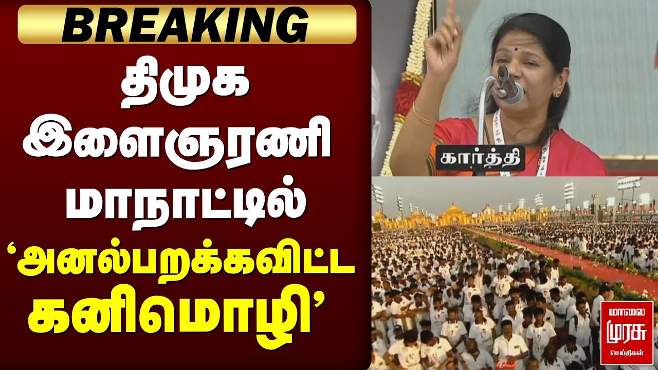 🔴 BREAKING : 'திமுக இளைஞரணி மாநாட்டில் அனல்பறக்கவிட்ட கனிமொழி' | DMK | KANIMOZHI | VIRUDHUNAGAR