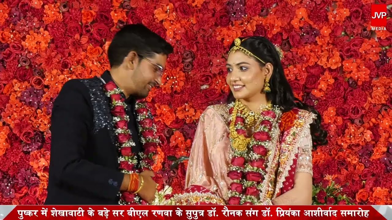 पुष्कर में शेखावाटी के बड़े सर बीएल रणवा के सुपुत्र डॉ. रौनक संग डॉ. प्रियंका आशीर्वाद समारोह