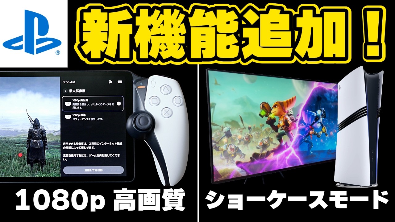 【PS5 & PlayStation Portal 神アプデ】待望の高品質モード＆ショーケースモードが登場！