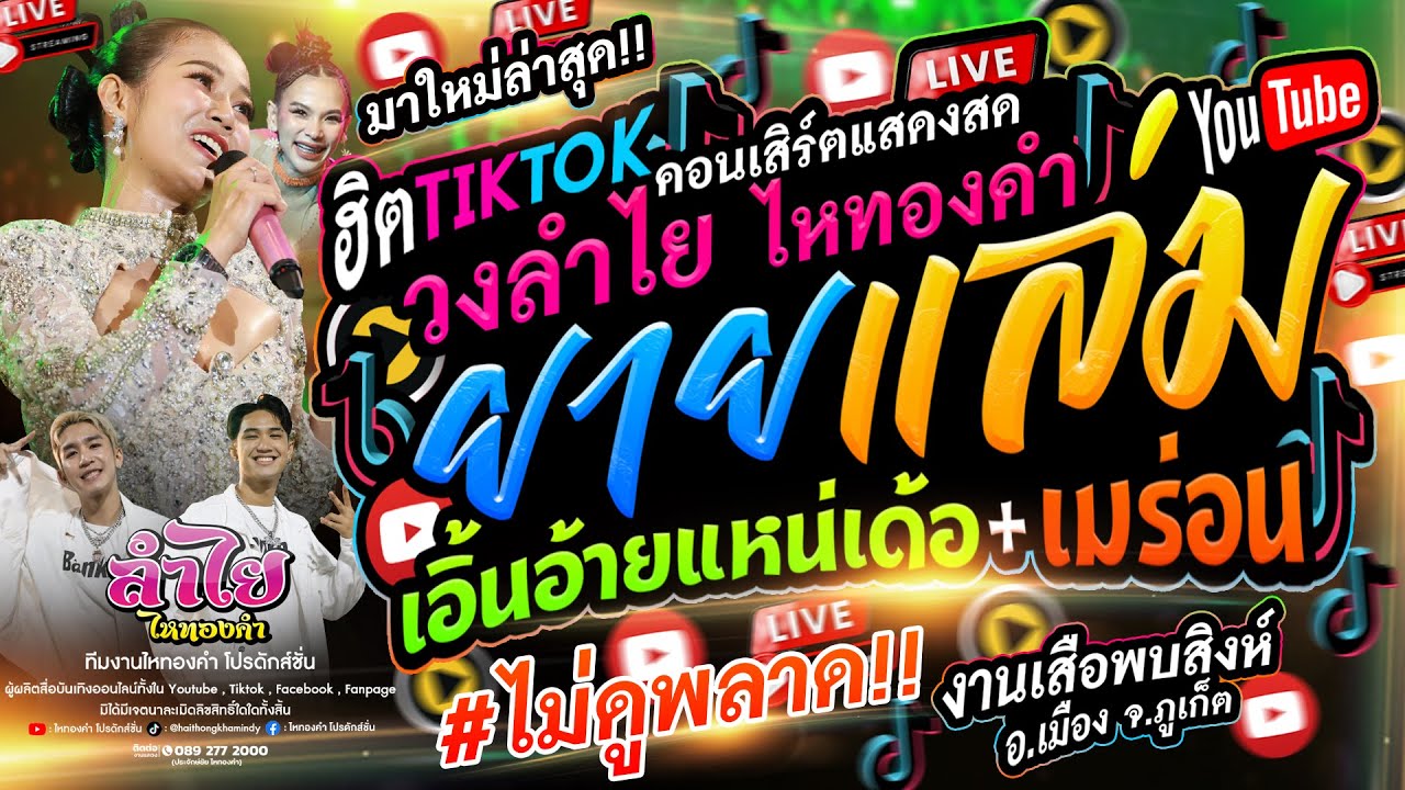 มาแรงไม่หยุด!! เอิ้นอ้ายแหน่เด้อ + เมร่อน + ยายเเล่ม l คอนเสิร์ตแสดงสดลำไย ไหทองคำ (ใหม่ล่าสุด)