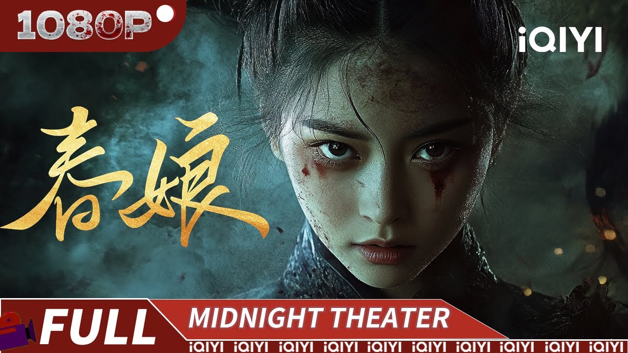 阴魂破坟 厉鬼登门！祭祀大典铸鼎师集体毁容自戕 引出十二年前骇人血案 |《春娘》Ghost of Spring【悬疑 惊悚 | Multi Sub | iQIYI午夜影院】