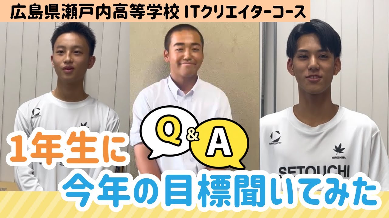 【広島県瀬戸内高等学校】1年生に今年の目標を聞いてみた！