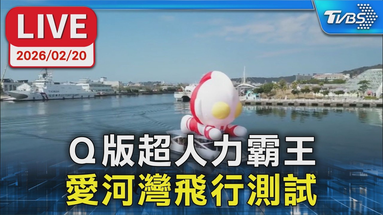 【LIVE】Ｑ版超人力霸王 愛河灣飛行測試