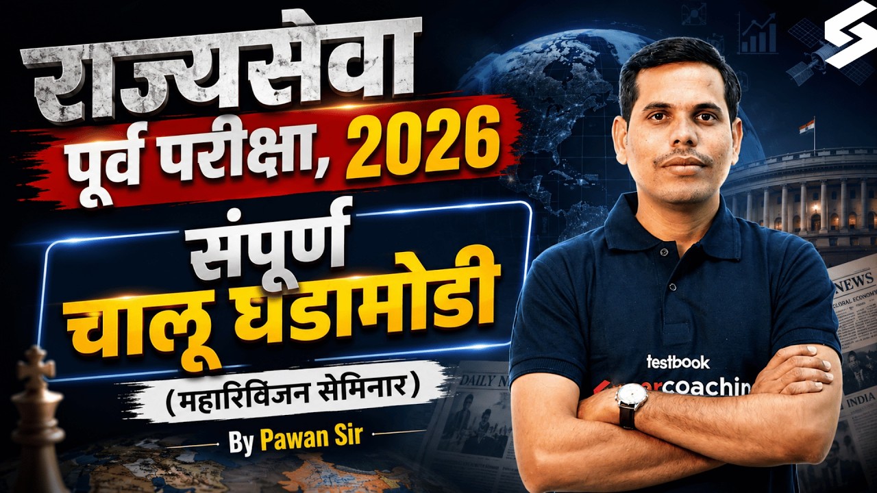 MPSC Rajyaseva 2026 Prelims | MPSC Current Affairs 2026 Marathon | MPSC Pre Current Affairs Revision