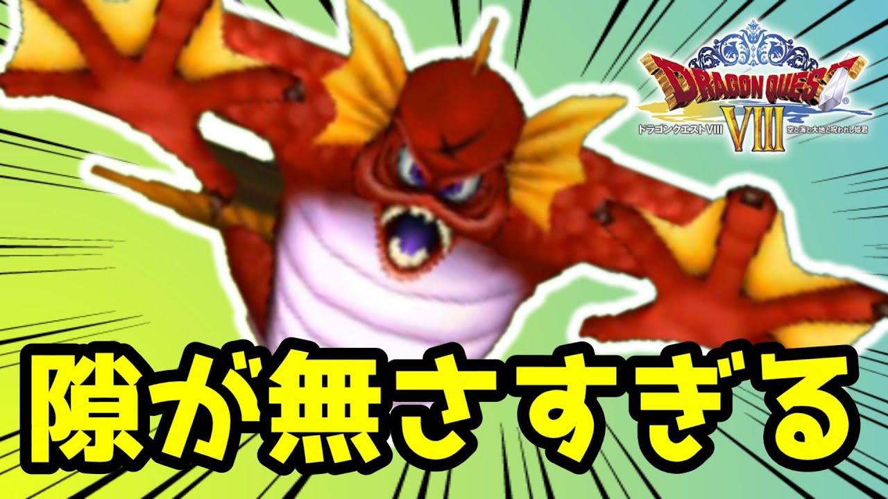 『ザバン』が序盤ボスとは思えん強さなんだが… #2【ドラクエⅧ 空と海と大地と呪われし姫君】