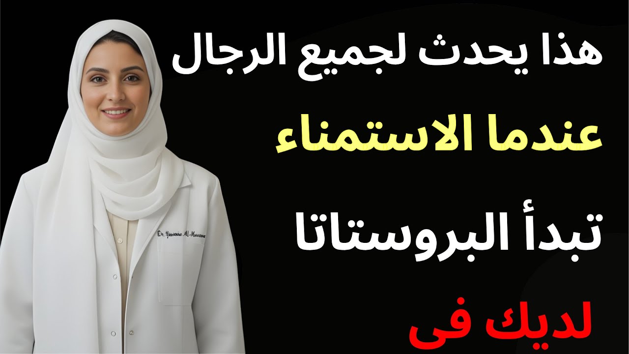 ماذا يحدث لبروستاتا الرجال الذين يمارسون العادة السرية يومياً؟ اكتشف التغييرات!