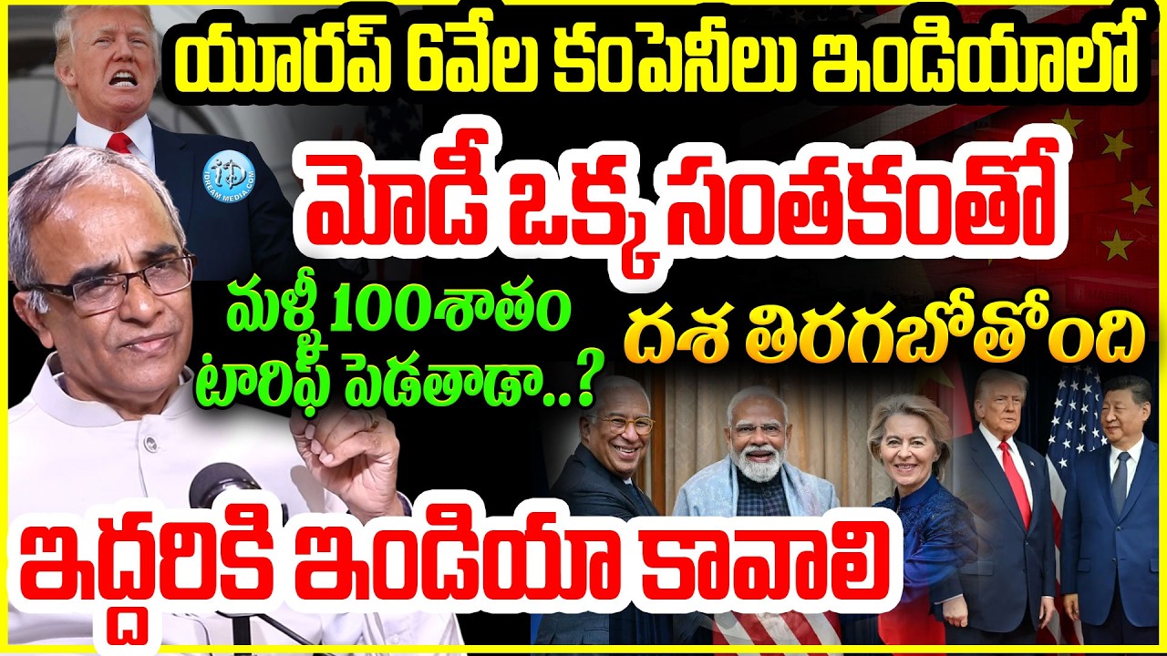 యూరప్ 6వేల కంపెనీలు ఇండియాలో..India-EU Biggest Trade Deal | Explained BY Suresh Kochattil