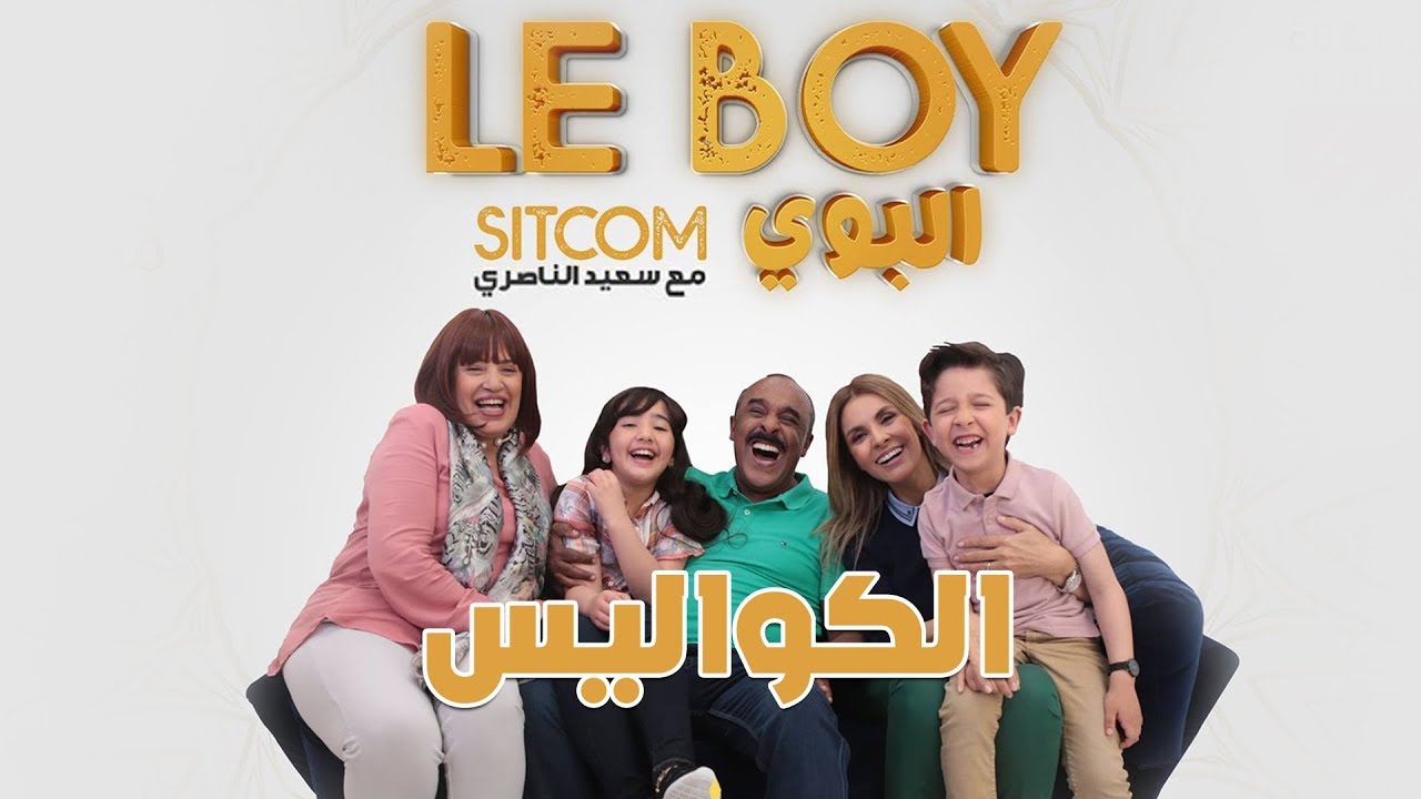 Said Naciri - Le BOY (Bétisier) | (سعيد الناصيري - البوي (الكواليس