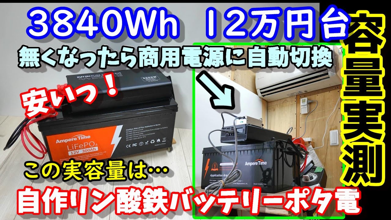 空になったら自動で商用電源に切替　大容量激安ポータブル電源自作  容量実測結果は? 3840Whで12万円台 長寿命4000サイクル リン酸鉄バッテリー(Lifepo4)  AmpereTime