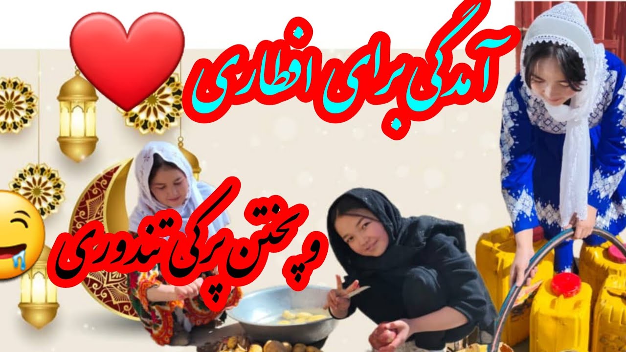 آمده گی افطاری 🤤#dress #snow #کابل #mountains #colonelkkjϟ #love #جاغوری #cute #rek #food 