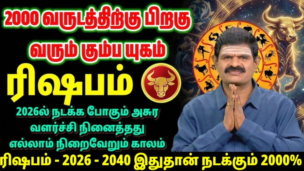 2000 வருஷத்துக்கு பிறகு வரும் கும்ப யுகம் | ரிஷப ராசி - 2026ல் நடக்கப்போகும் அசுர வளர்ச்சி!