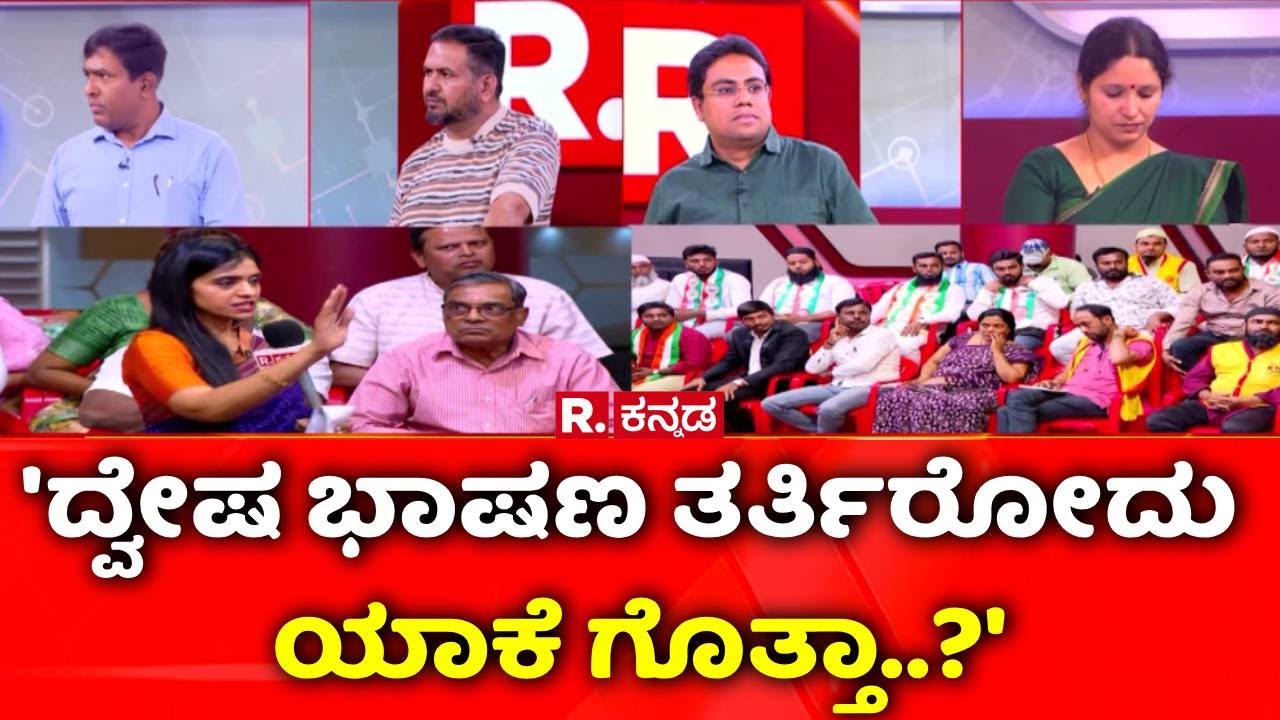 Karnataka Hate Speech Bill Row: 'ದ್ವೇಷ ಭಾಷಣ ತರ್ತಿರೋದು ಯಾಕೆ ಗೊತ್ತಾ..?' | Mahabharata