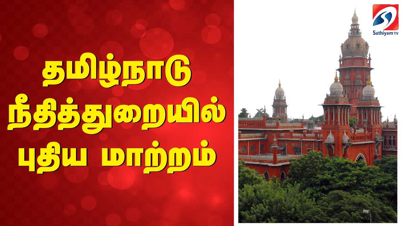 தமிழ்நாடு நீதித்துறையில் புதிய மாற்றம் | Madras High Court |  JudicialUpdate