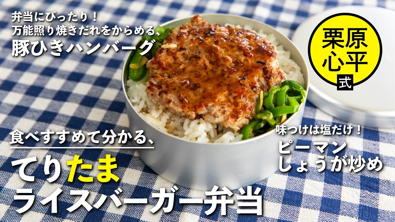 栗原心平式のダブルパティで大満足！てりたまライスバーガー弁当 | 栗原心平
