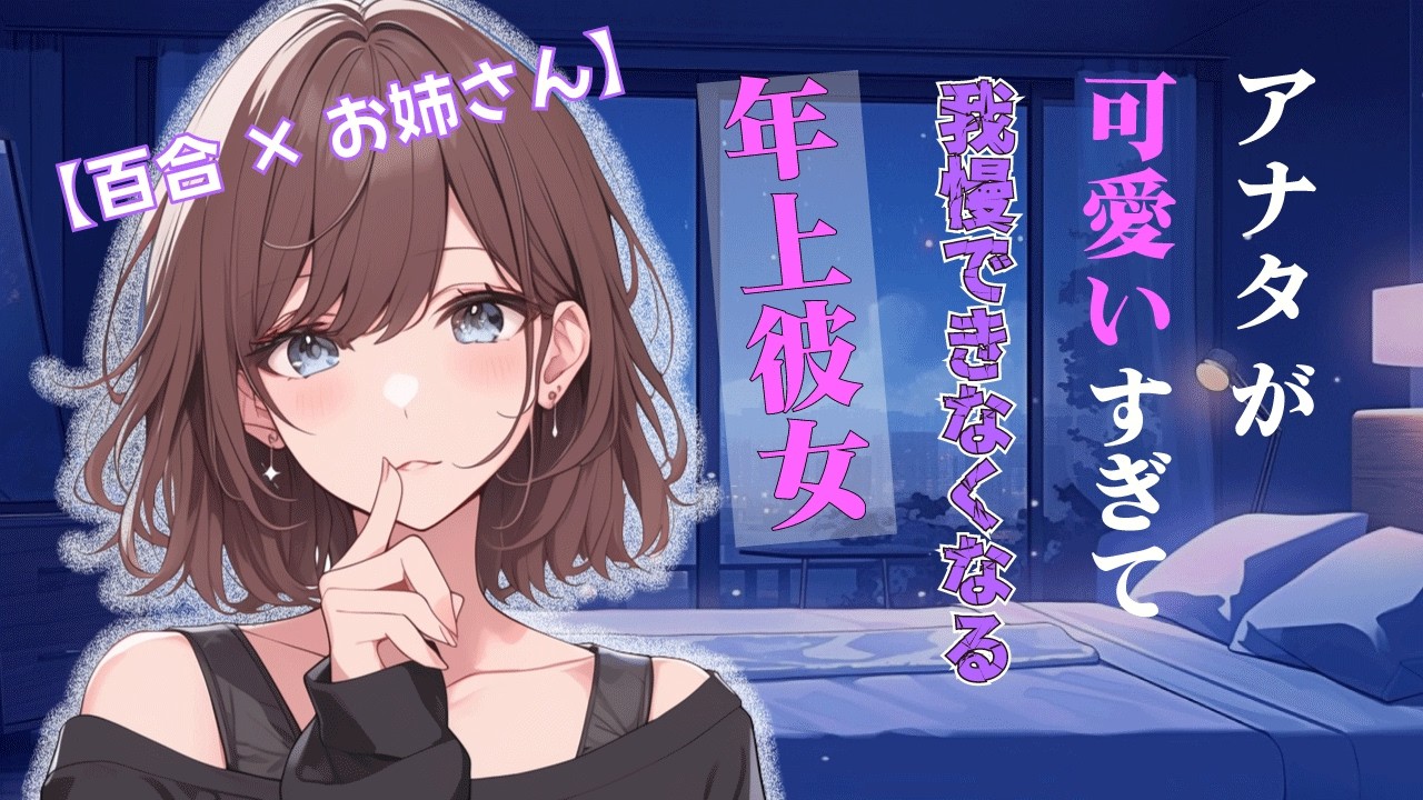 【百合/お姉さん】アナタが可愛すぎて我慢できなくなる年上彼女【男性向けシチュボ/ASMR】