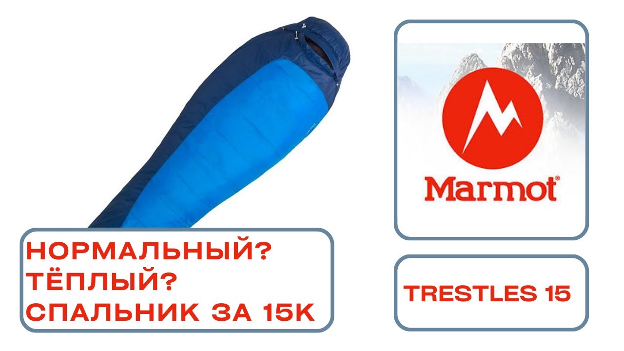 Искали? Хотите купить зимний спальник? Спальник зимний MARMOT Trestles 15 | Спальный мешок зимний.