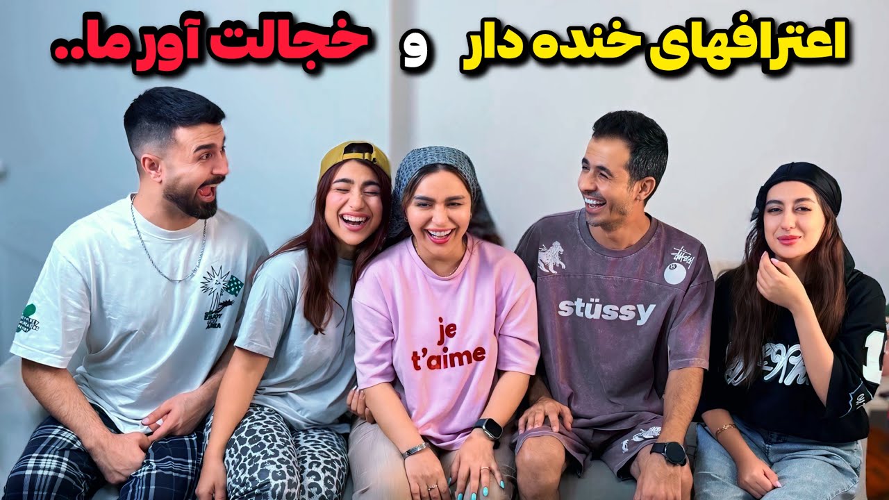 اعترافهایی از ما که تا حالا نگفته بودیم😵‍💫