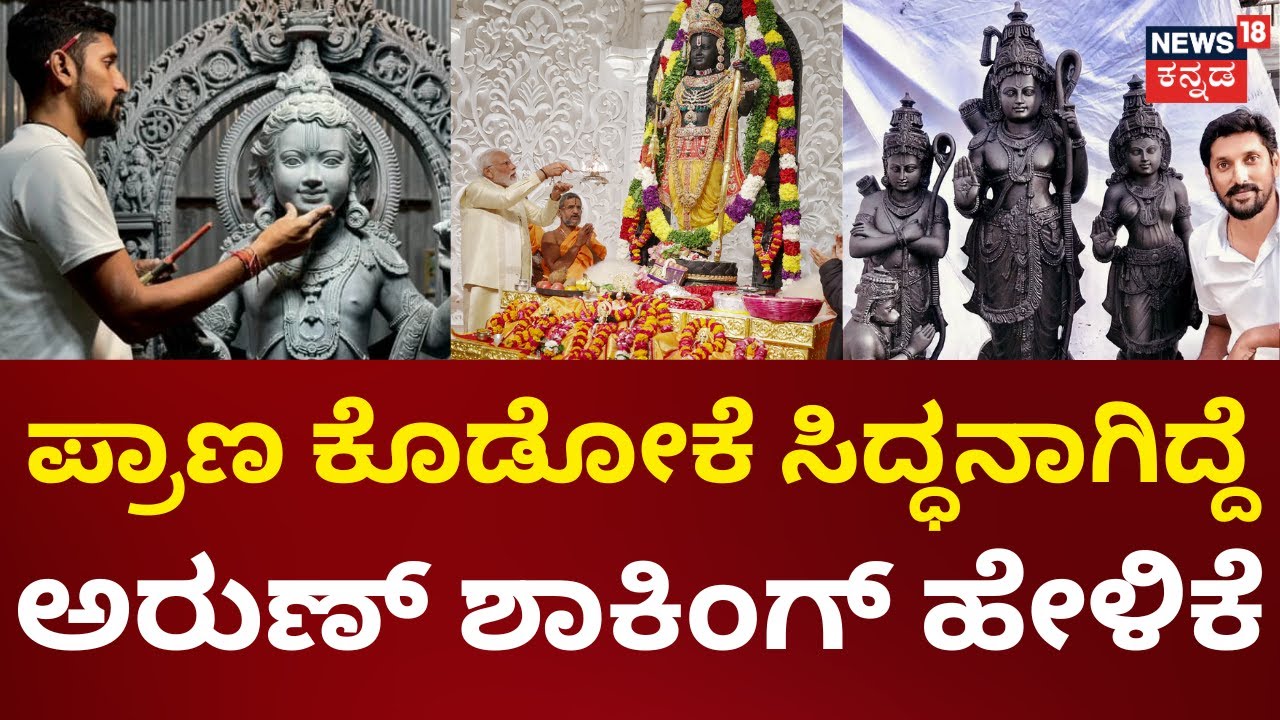 Arun Yogiraj Podcast | ಪ್ರಾಣ ಕೊಡೋಕೆ ಸಿದ್ಧನಾಗಿದ್ದ ಕನ್ನಡಿಗ ಶಿಲ್ಪಿ ಅರುಣ್ ಯೋಗಿರಾಜ್ | Talk Tonic