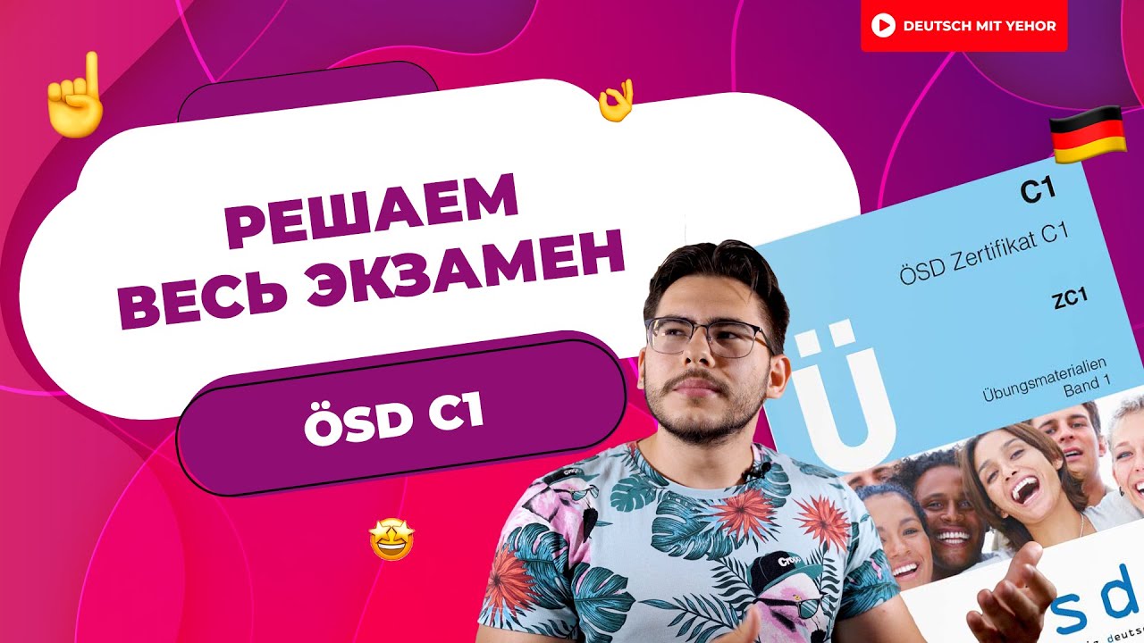 Разбор ÖSD C1 — полное решение ВСЕГО экзамена — ЧАСТЬ 1