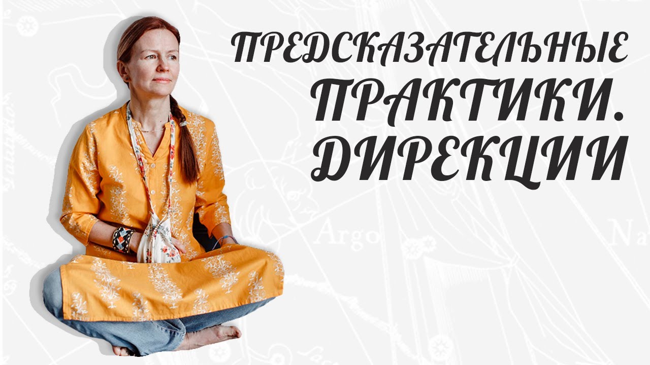 ПРЕДСКАЗАТЕЛЬНЫЕ ПРАКТИКИ. ДИРЕКЦИИ