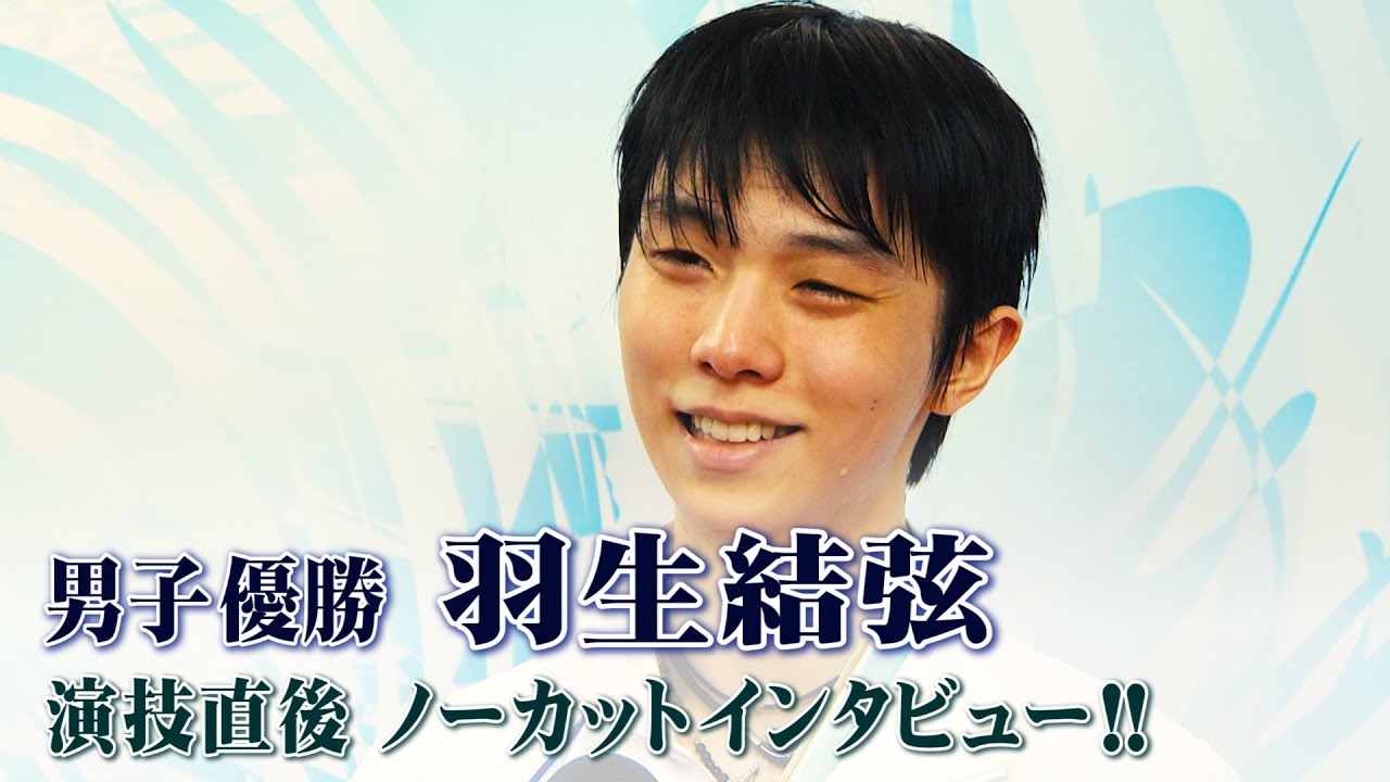 【王者羽生！】全日本フィギュア男子優勝！ 羽生結弦ノーカットインタビュー