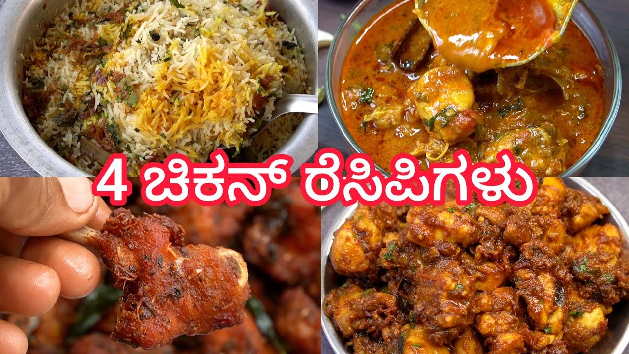 ಮನೆಗೆ ಗೆಸ್ಟ್ ಅಥವಾ ತುಂಬಾ ರುಚಿಯಾಗಿ ಮಾಡಿ ಹೊಟ್ಟೆ ತುಂಬಾ ತಿನ್ನಬೇಕು ಅಂದಾಗ ಈ ರೆಸಿಪಿಗಳು ಮಾಡಿ😋|Chicken Recipes