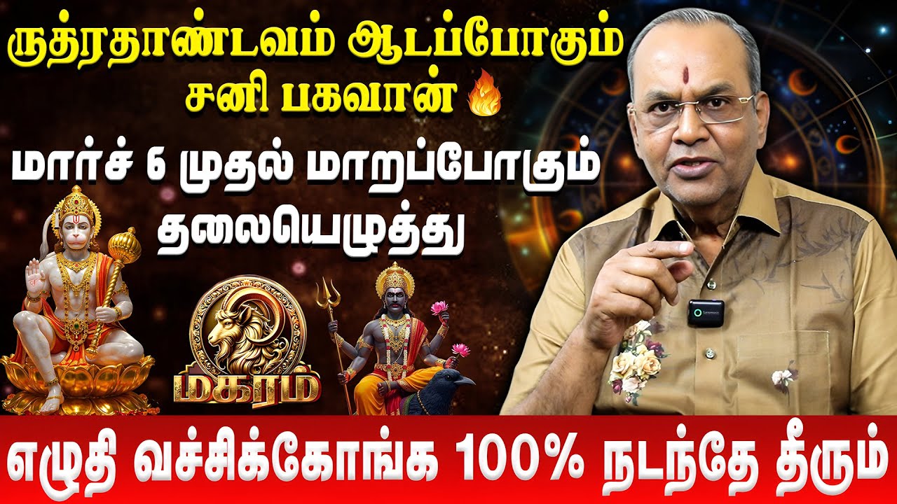 மகரம் - இனிமேல் உங்களுக்கு ஜாக்பாட் தான்  | Magaram | Sani Peyarchi Rasi Palan | Balakrishna Reddy